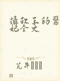 摄政王的医品狂妃全文