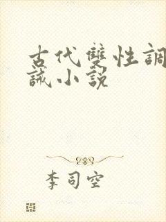 古代双性调教训诫小说