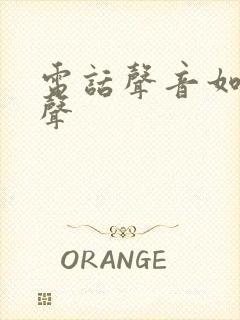 电话声音如何变声