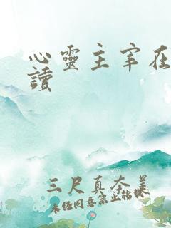 心灵主宰在线阅读