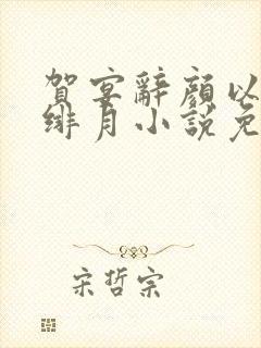 贺宴辞颜以溪宋绯月小说免费阅读