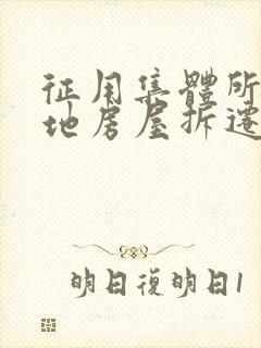 征用集体所有土地房屋拆迁