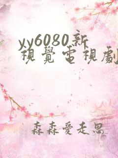 yy6080新视觉电视剧免费观看