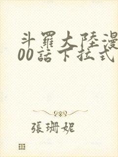 斗罗大陆漫画900话下拉式