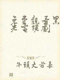 免费观看黑色月光电视剧