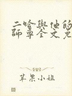 二哈与他的白猫师尊全文免费