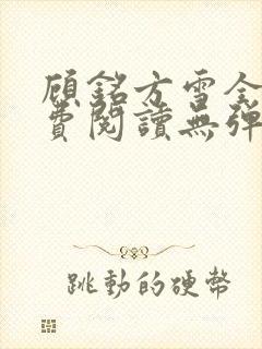 顾铭方雪全文免费阅读无弹窗