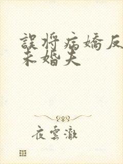 误将病娇反派当未婚夫