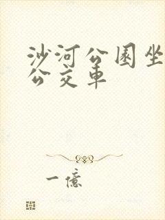 沙河公园坐几路公交车