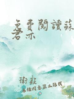 免费阅读苏杳顾君亦