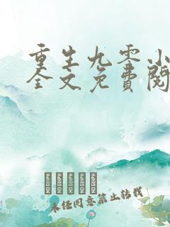 重生九零小辣妻全文免费阅读全文