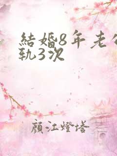 结婚8年老公出轨3次