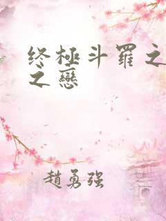 终极斗罗之龙凰之恋