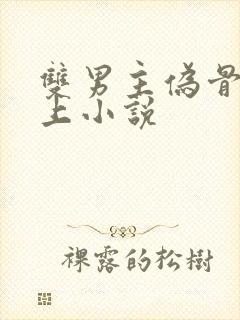 双男主伪骨科年上小说