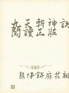 九天斩神诀免费阅读正版