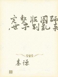 完整版国师有疾,世子别乱来