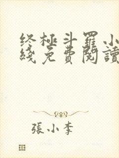 终极斗罗小说在线免费阅读