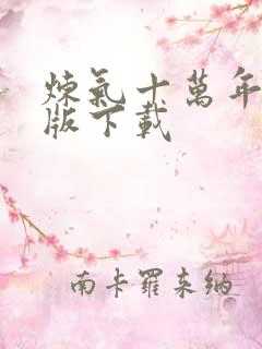 炼气十万年精校版下载