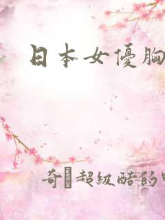 日本女优胸大