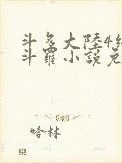 斗多大陆4终极斗罗小说免费