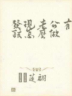 发现老公有外遇该怎么做