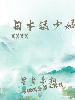 日本猛少妇高潮xxxx