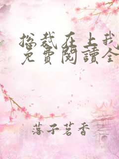 总裁在上我在下免费阅读全文