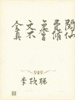 全文免费阅读我真不会修仙