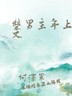 双男主年上高干文