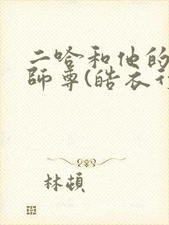 二哈和他的白猫师尊(皓衣行原著小说)