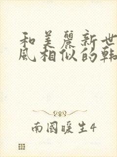 和美丽新世界画风相似的韩漫