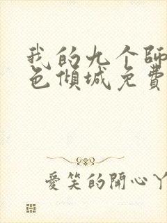 我的九个师娘绝色倾城免费阅读