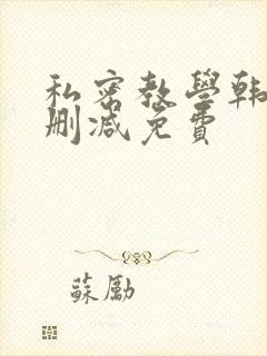 私密教学韩漫无删减免费