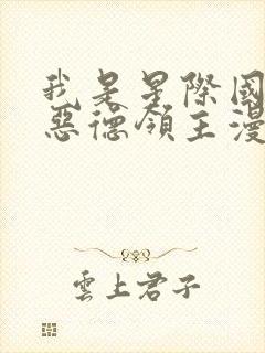 我是星际国家当恶德领主漫画