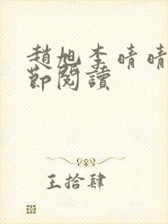 赵旭李晴晴新章节阅读