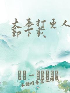 大奉打更人无删节下载