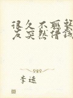 很久不联系的朋友突然借钱