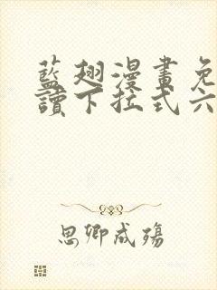 蓝翅漫画免费阅读下拉式六漫画