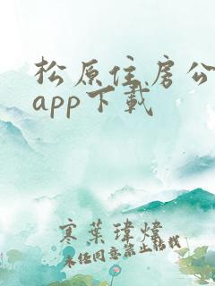 松原住房公积金app下载