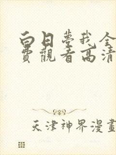 白日梦我全集免费观看高清完整版