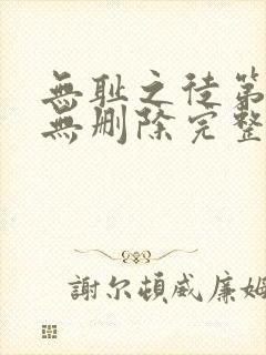 无耻之徒第三季无删除完整版美版