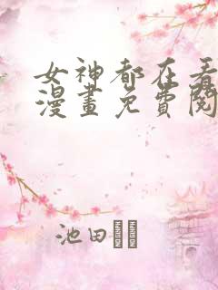 女神都在看这些漫画免费阅读