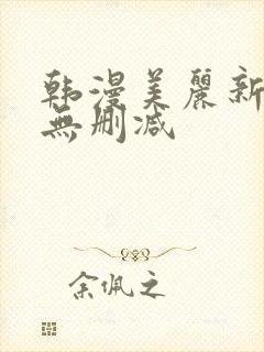 韩漫美丽新世界无删减