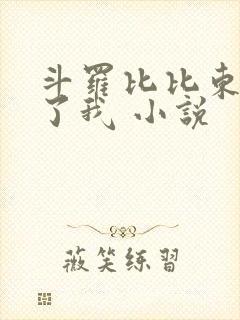 斗罗比比东捡到了我 小说