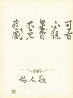 我不是小可怜短剧免费观看