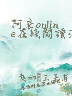 阿衰online在线阅读漫画免费