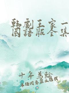 韩剧王家一家人国语版全集在线观看