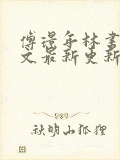 傅璟年林书音全文最新更新章节阅读