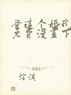 爸这个婚我不结免费漫画下拉式六漫画