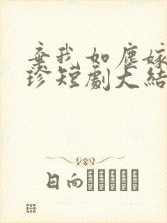 弃我如尘嫁你为珍短剧大结局